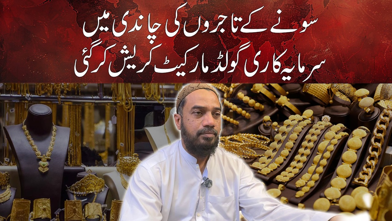 Gold ke tajiron ki chandi mein sarmaya kari, gold market crash kar gayi.