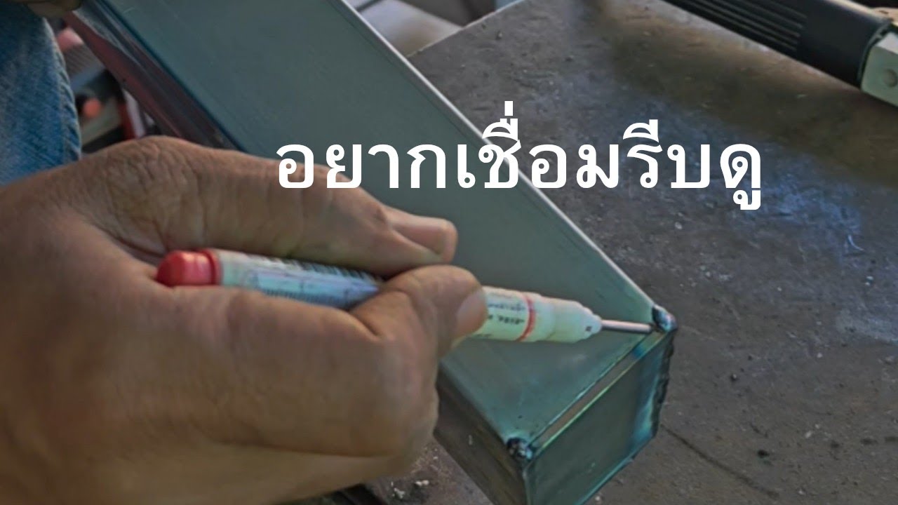 มือใหม่กำลังฝึกเชื่อม มาดูวิธีเชื่อมเหล็กบาง
