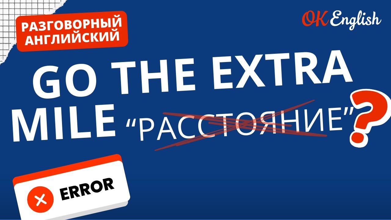GO THE EXTRA MILE - не про расстояние | Real Meaning in English