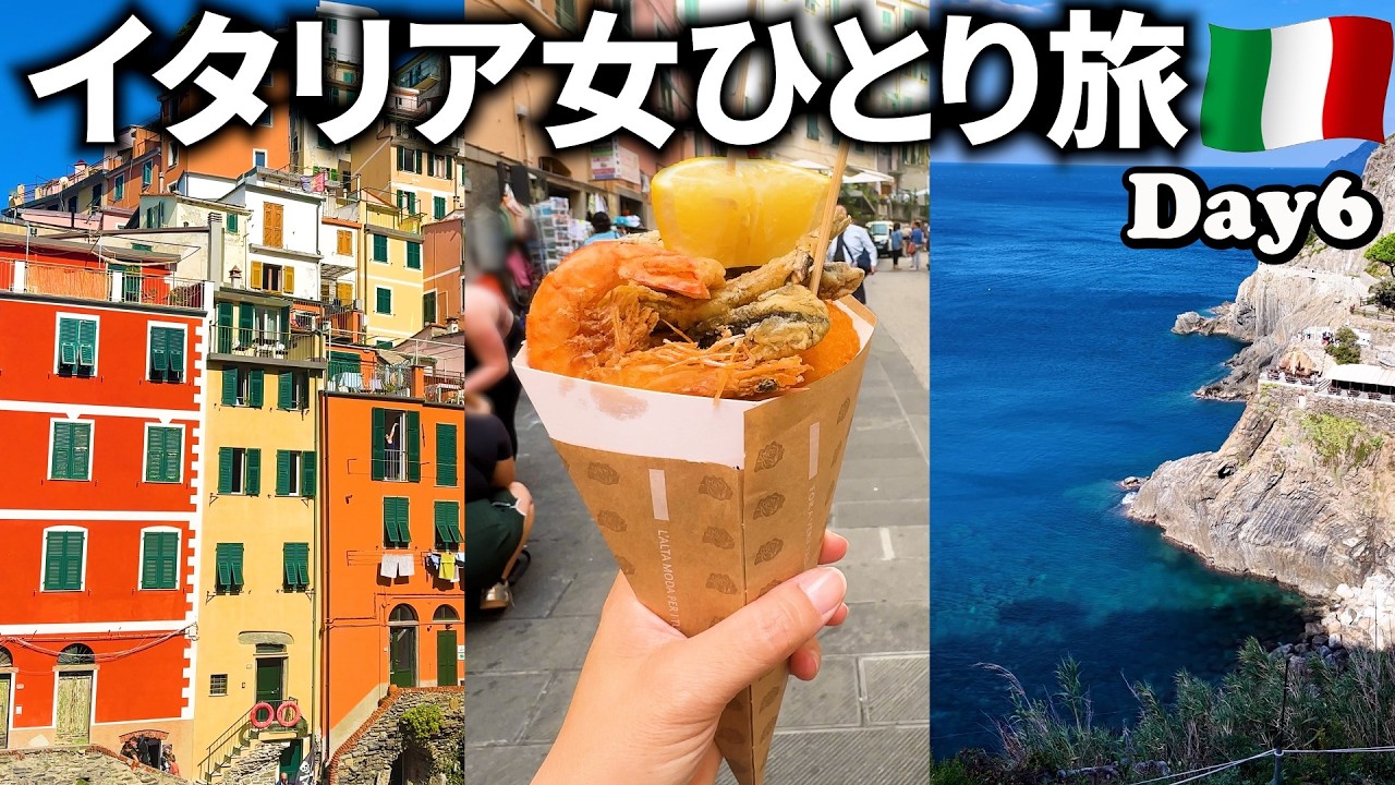 【イタリア女ひとり旅Vlog6日目】世界遺産チンクエ・テッレへ／カラフルでかわいい建物が並ぶ街／この旅最悪のトラブルが発生・・・