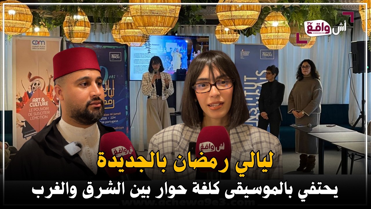 ليالي رمضان بالجديدة: أصداء العالم تجمع بين التراث والحداثة في تجربة فنية استثنائية كلغة حوار