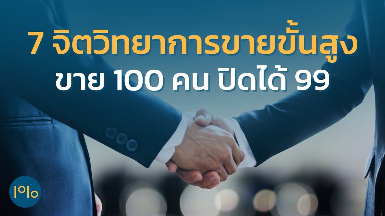 7จิตวิทยาการขายขั้นสูง ขาย 100 คน ปิดได้ 99 - Top1% Podcast พัฒนาตัวเอง