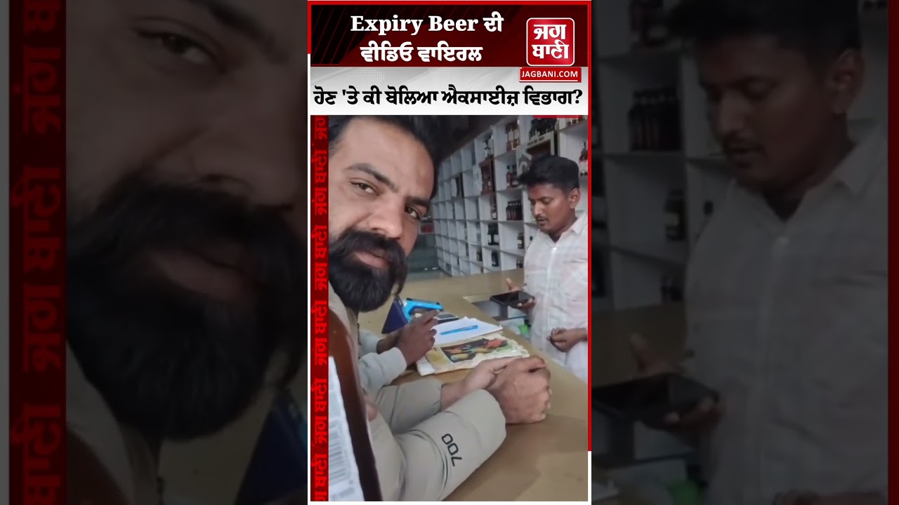 Punjab 'ਚ ਠੇਕੇ 'ਤੇ Expiry Beer ਵੇਚੇ ਜਾਣ ਦੀ VIDEO VIRAL ਹੋਣ ਮਗਰੋਂ ਆਇਆ Excise Department ਦਾ ਬਿਆਨ