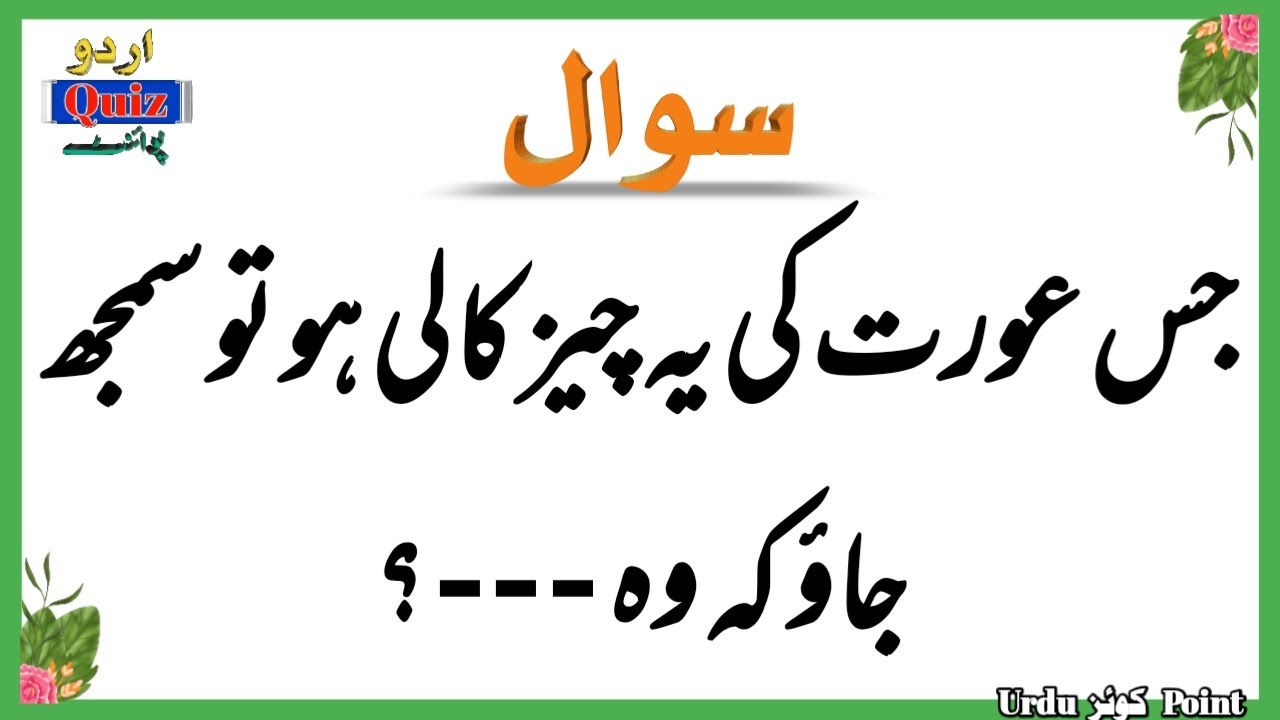 Islamic Urdu Questions and Answers  - Islamic Paheliyan - Islami Sawal Jawab - Urdu Quiz Point