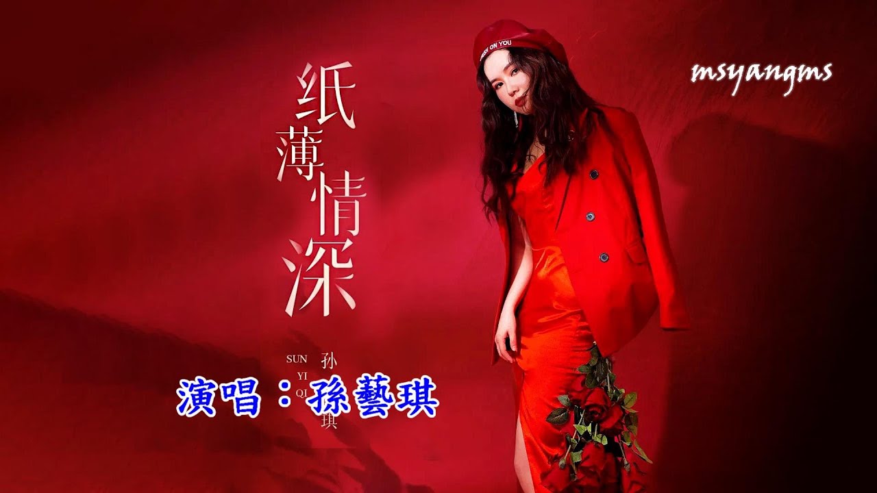 紙薄情深　演唱：孫藝琪（好聽）