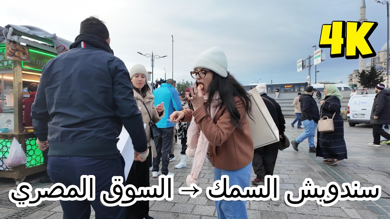 إمينونو والسوق المصري | سندويش السمك، البهارات، الحشود | إسطنبول 4K