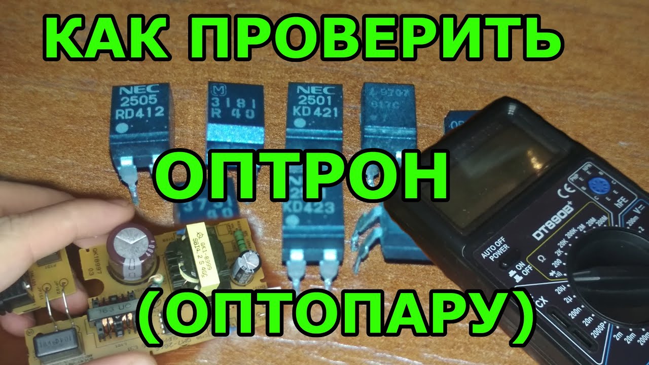 Как проверить оптрон или Как проверить оптопару мультиметром