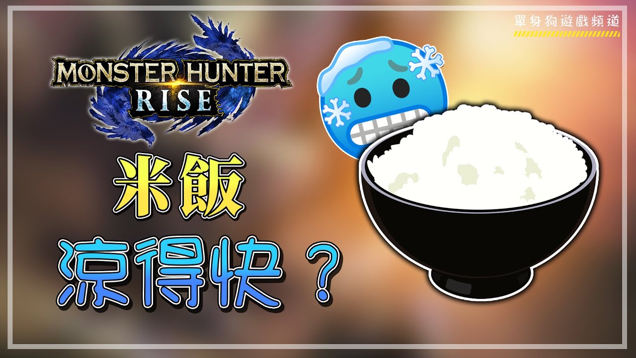 【魔物獵人崛起】米飯是否冷得比其他系列作品快？(我的6大原因)