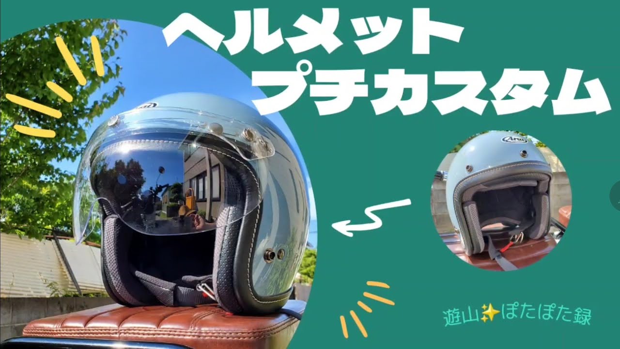 Araiジェット×プチカスタム🌟南海部品シールド取付😊👍クロスカブ