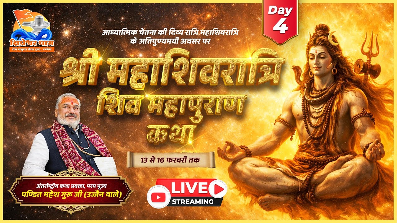 Day 04 श्री महाशिवरात्रि शिवमहापुराण कथा श्री महेश गुरुजी क्षिप्रेश्वर धाम उज्जैन
