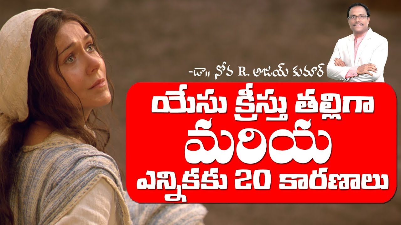 యేసు క్రీస్తు తల్లిగా మరియ ఎన్నికకు 20 కారణాలు - Why Mary - Dr.Noah