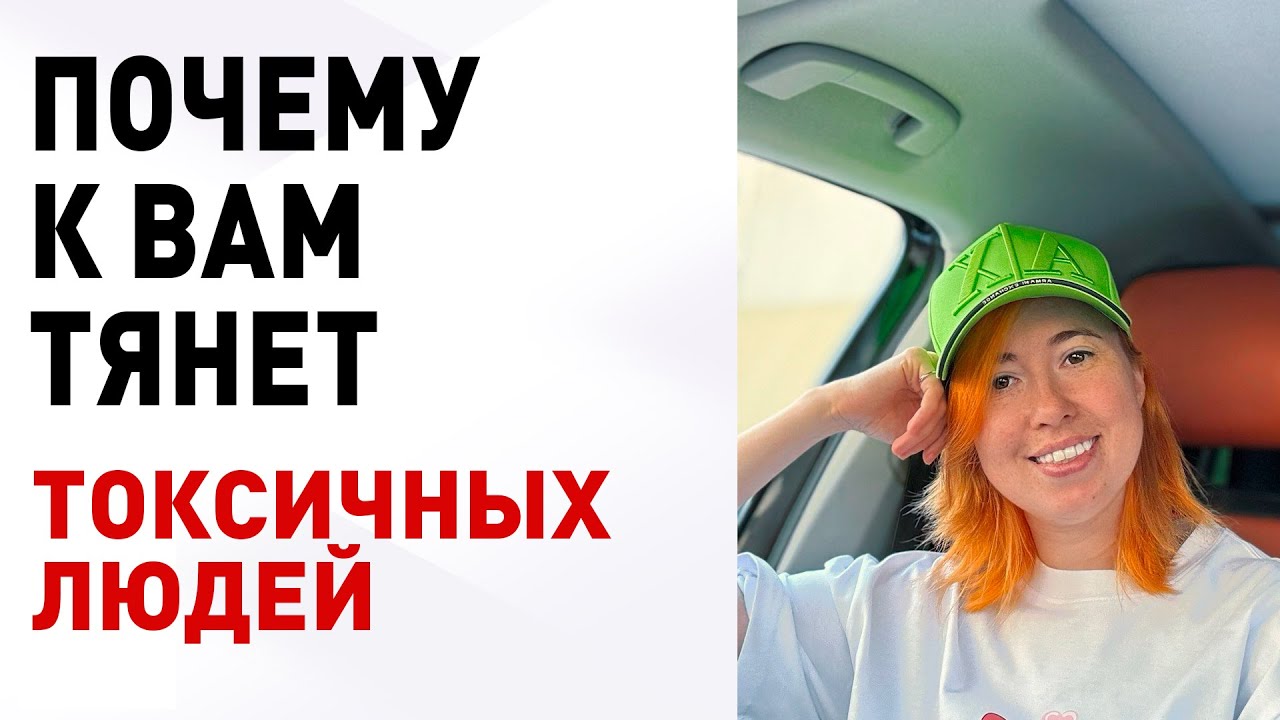 Почему хорошие люди притягивают ТОКСИКОВ