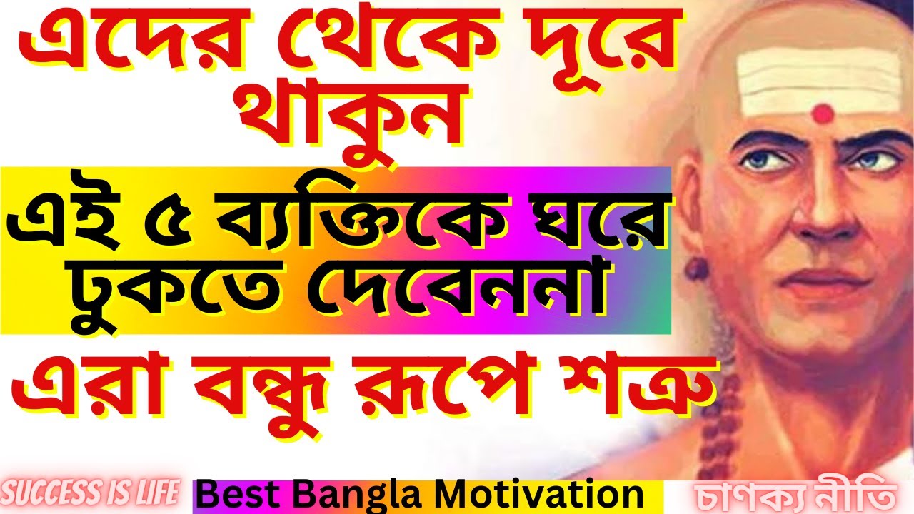এই ৫ বন্ধু আপনার ধ্বংসের কারণ আপনার জীবনের বড় শত্রু | Chanakya Niti | Bengali Motivation Video