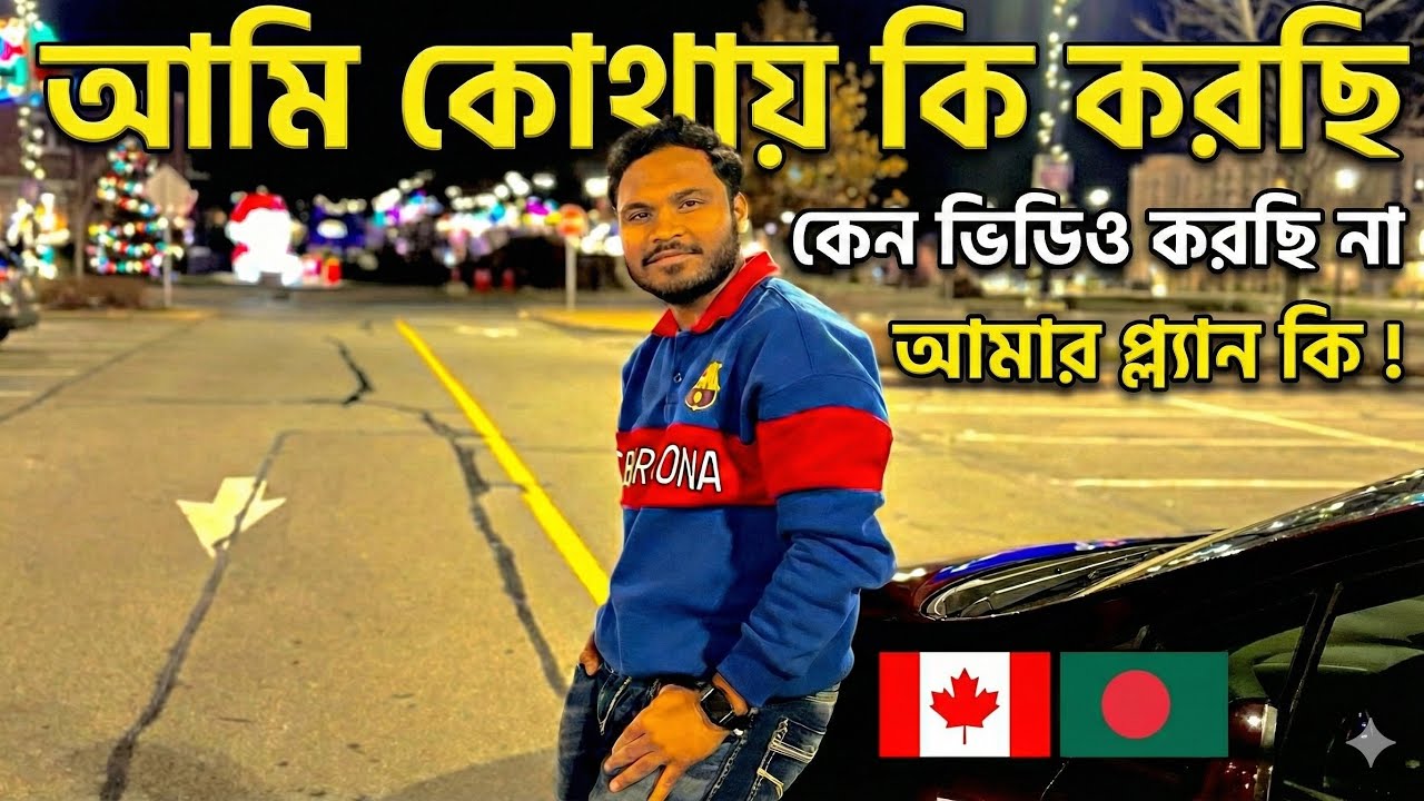 কোথায় ছিলাম এতদিন? কানাডাতে আমার বর্তমান অবস্থা এবং ভবিষ্যৎ প্ল্যান | Student Life & Reality Canada