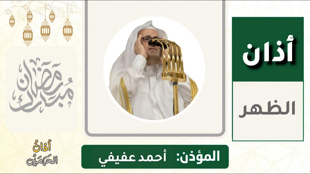 أذان الظهر للمؤذن أحمد عفيفي الخميس 16 رمضان 1447ه‍ـ | 5 مارس 2026
