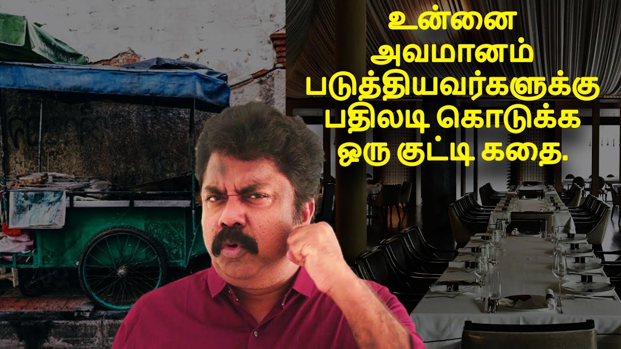 உன்னை அவமானம் படுத்தியவர்களுக்கு பதிலடி கொடுக்க ஒரு குட்டி கதை