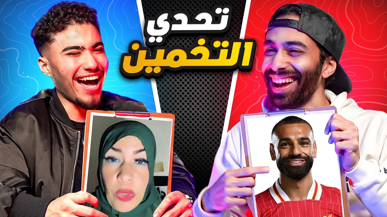 تحدي التخمين مع بولتكس !! 🤣🤫 كنا هنضرب بعض في الاخر