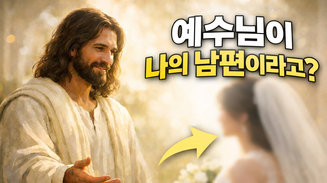 예수님이 나의 신랑이 된다고??