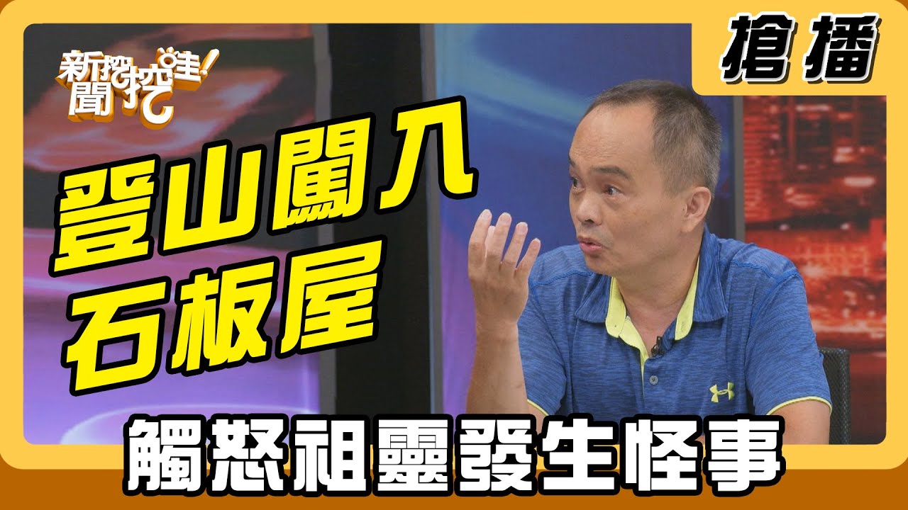 【搶播】登山闖入石板屋 觸怒祖靈發生怪事