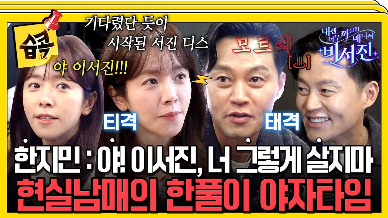 [#습콕📌] 이서진X한지민, 처음부터 끝까지 싸우는 티격태격 현실 남매 모먼트♨️ #내겐너무까칠한매니저비서진 #MyGrumpySecretary #sbsenter