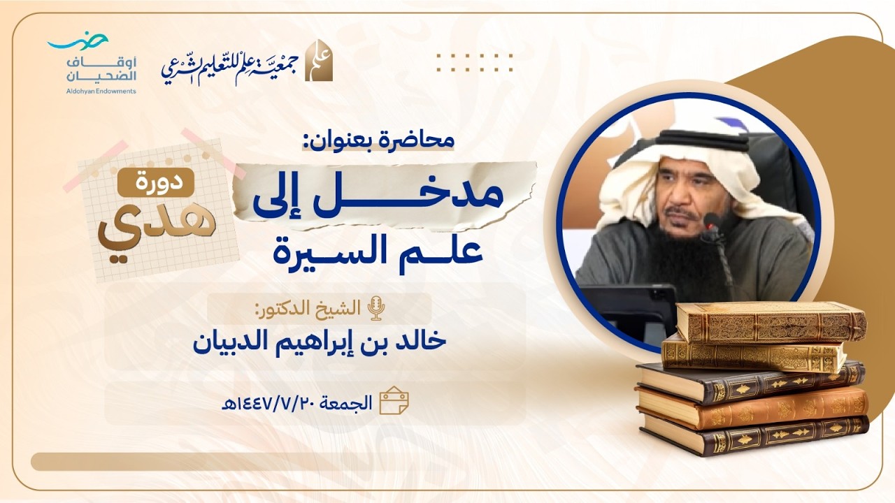 01 مدخل إلى علم السيرة | الشيخ د. خالد الدبيان