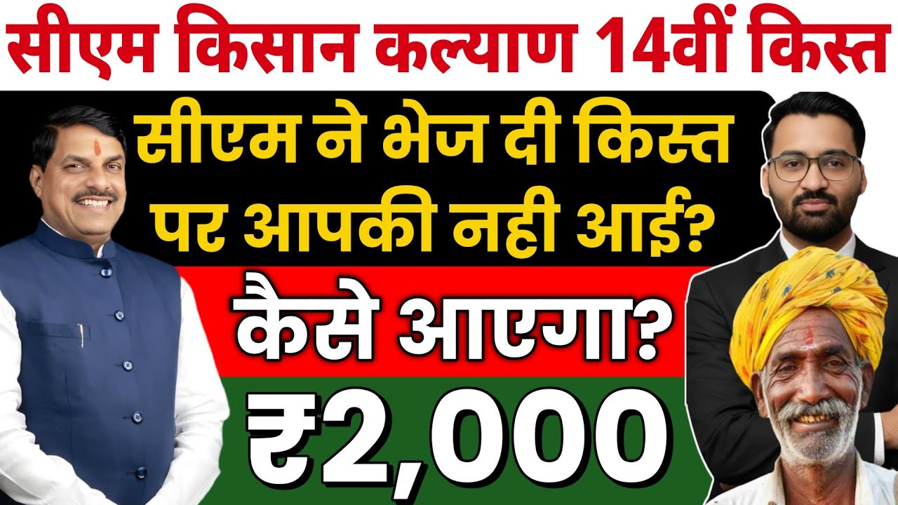 सीएम किसान की 14वीं किस्त आपकी भी अटकी😭 | CM kisan kalyan yojna 14vi kist kab Aayegi?|MP Latest News