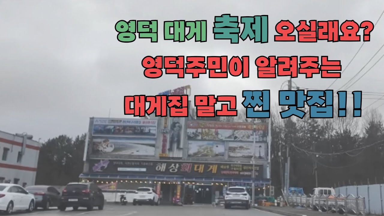 영덕대게축제 오실래요? 영덕주민이 알려주는 대게집말고 찐 맛집