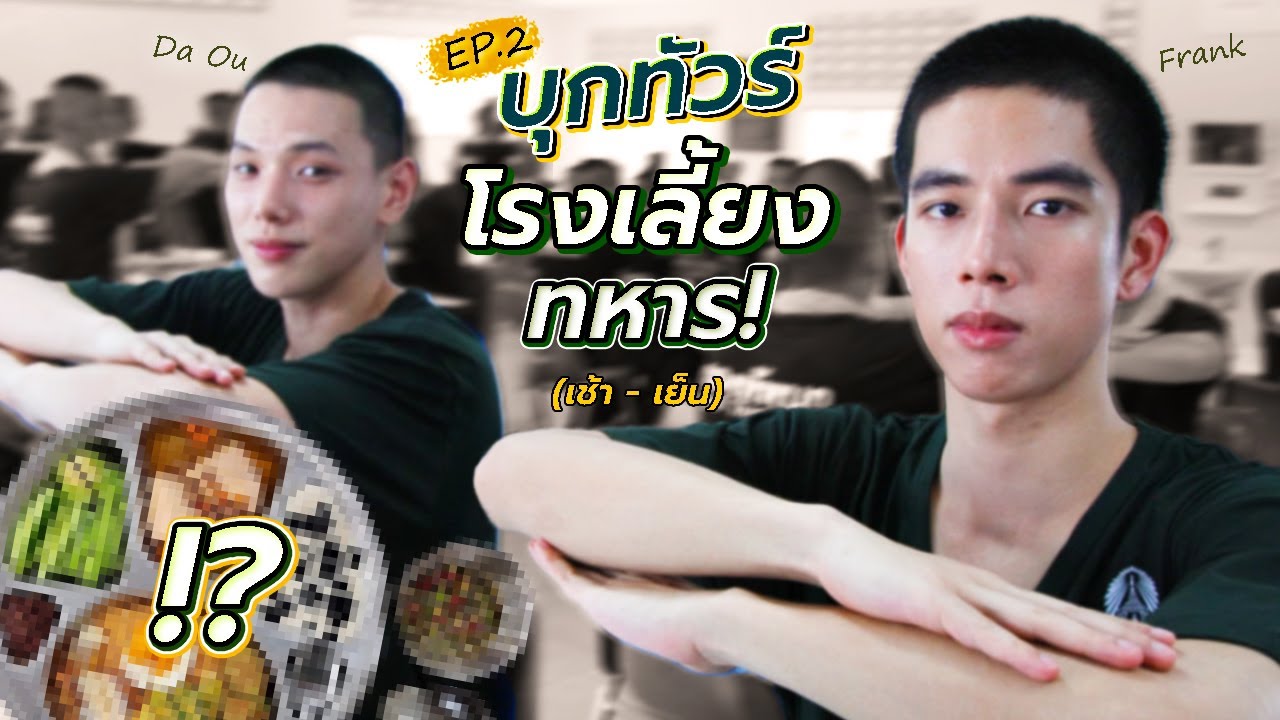 ชีวิตติดใบแดง Ep.2 บุกทัวร์โรงเลี้ยงทหาร