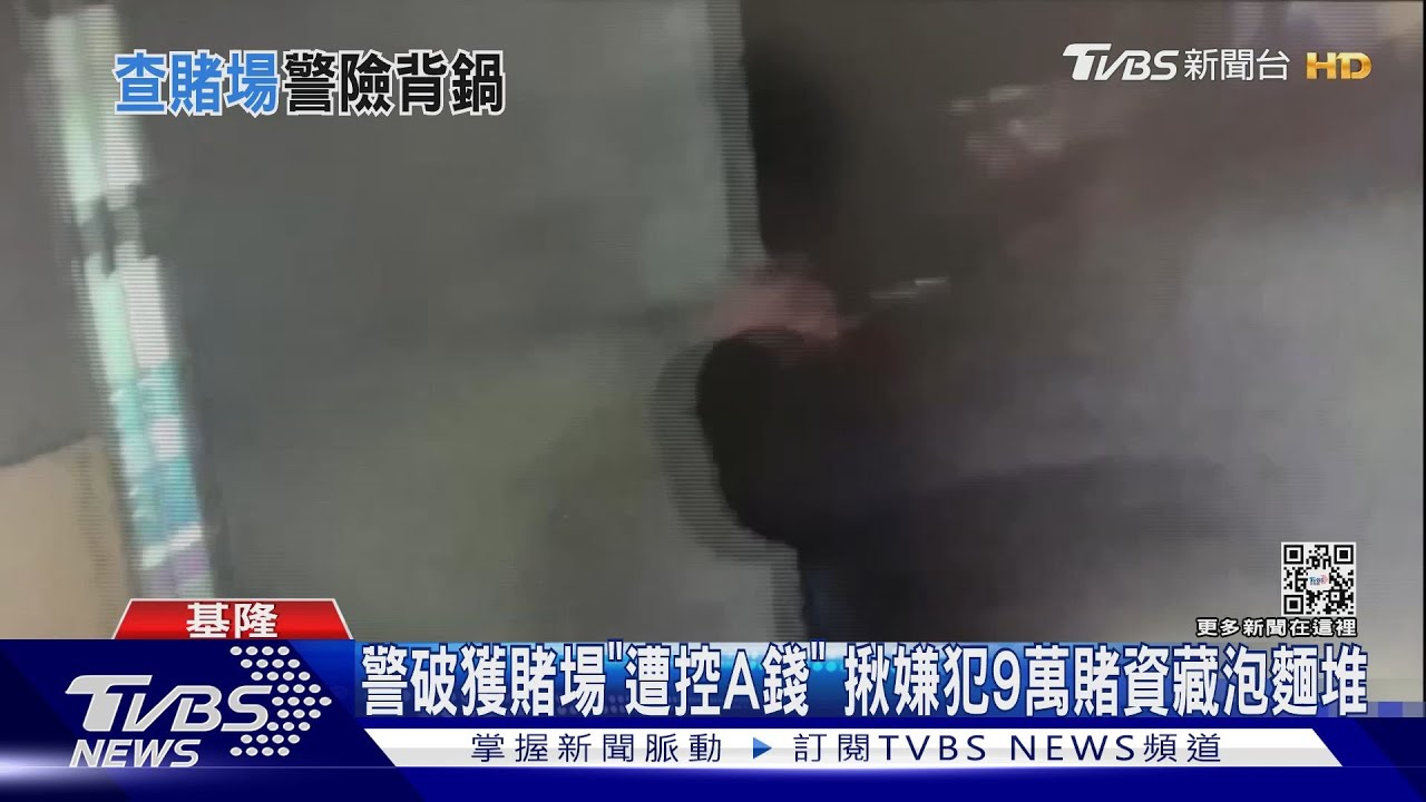 警破獲賭場「遭控A錢」 揪嫌犯9萬賭資藏泡麵堆｜TVBS新聞