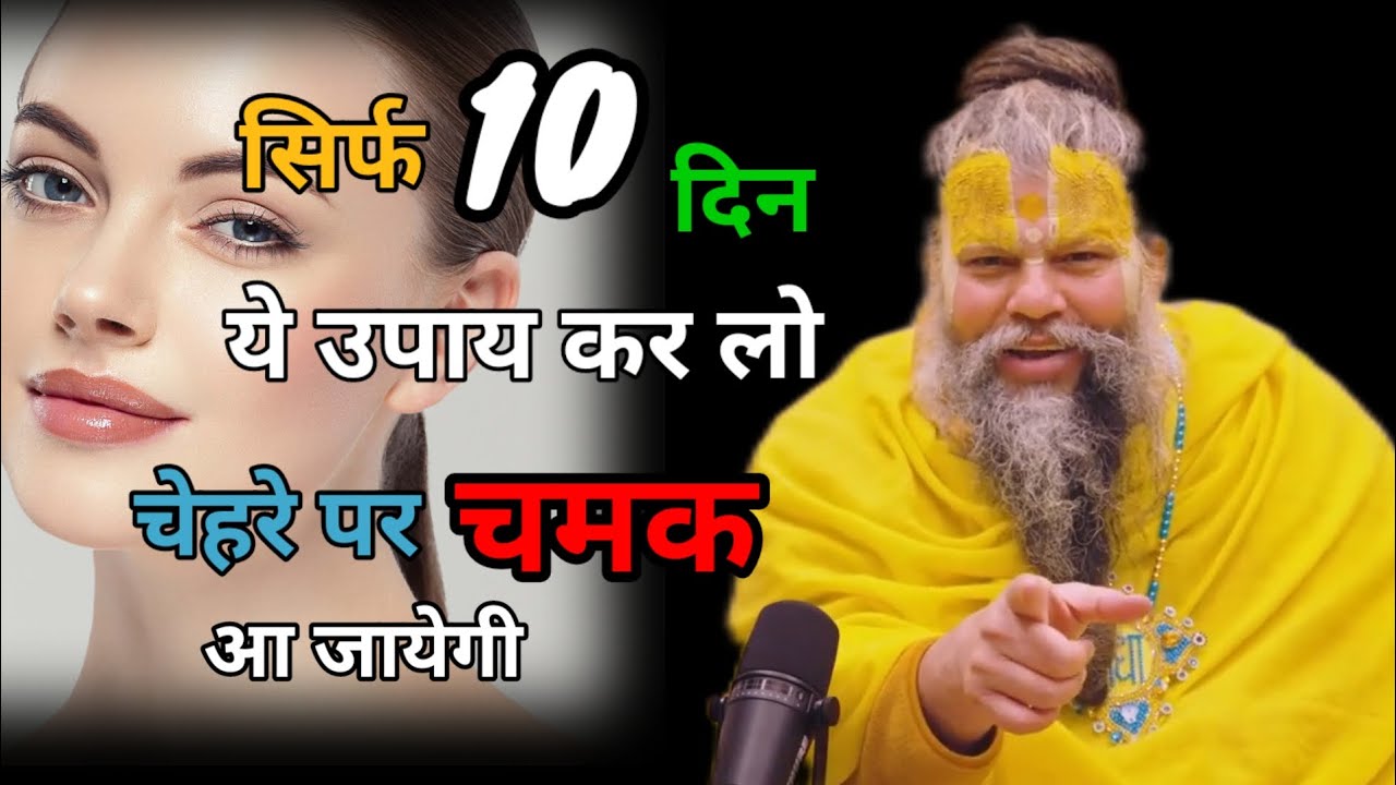 &ldquo;बस ये उपाय कर लो, 10 दिन में चेहरे पर चमक आ जाएगी | Premanand Ji Maharaj 