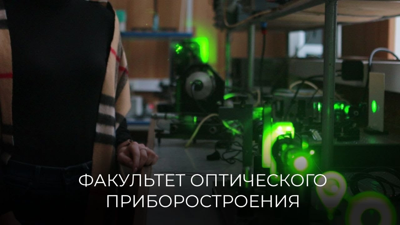 Факультет оптического приборостроения МИИГАиК