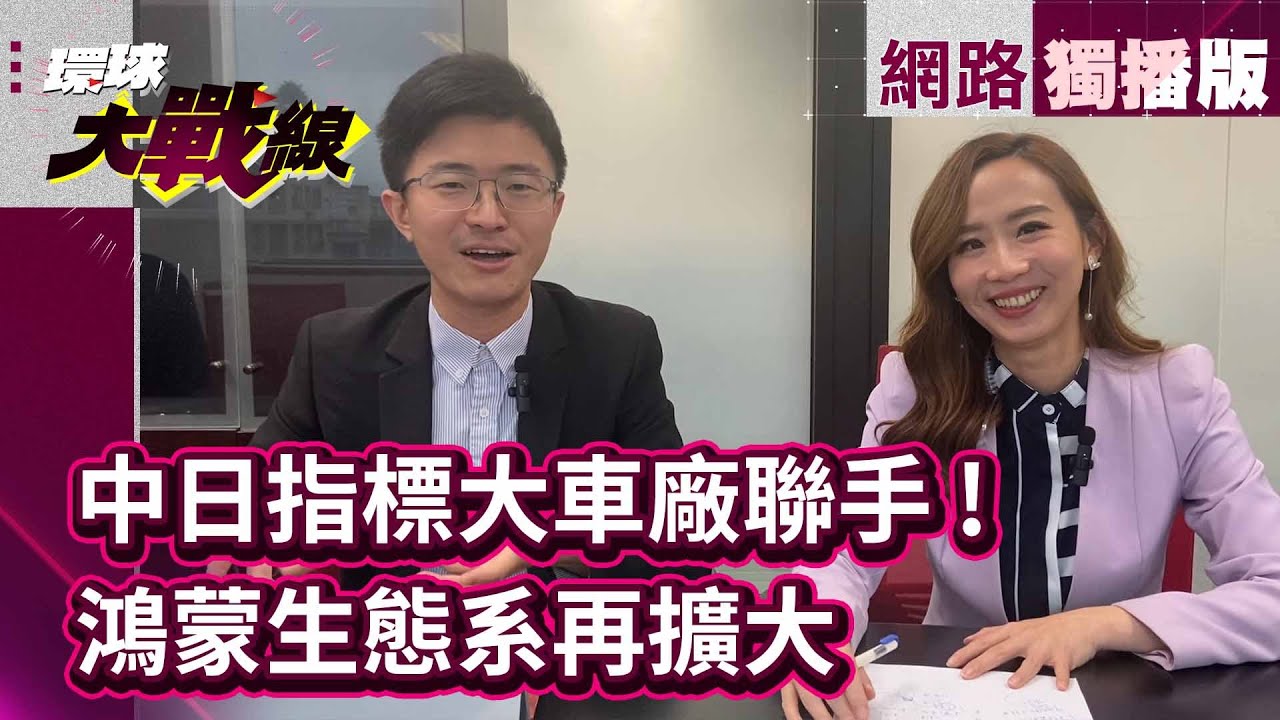 時候到了？豐田引進華為智能駕駛！｜日中破天荒聯手 侯漢廷：日本豐田覺得賺到了 #網路獨播 #環球大戰線 #葉思敏 20240412｜#寰宇新聞 @globalnewstw