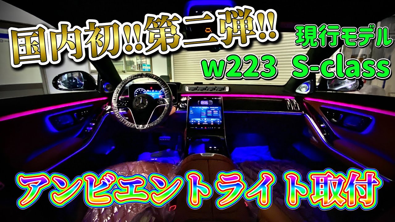 第二弾！ついに○○にも施工可能に！？現行Sクラスにアンビエントライト追加カスタム！！