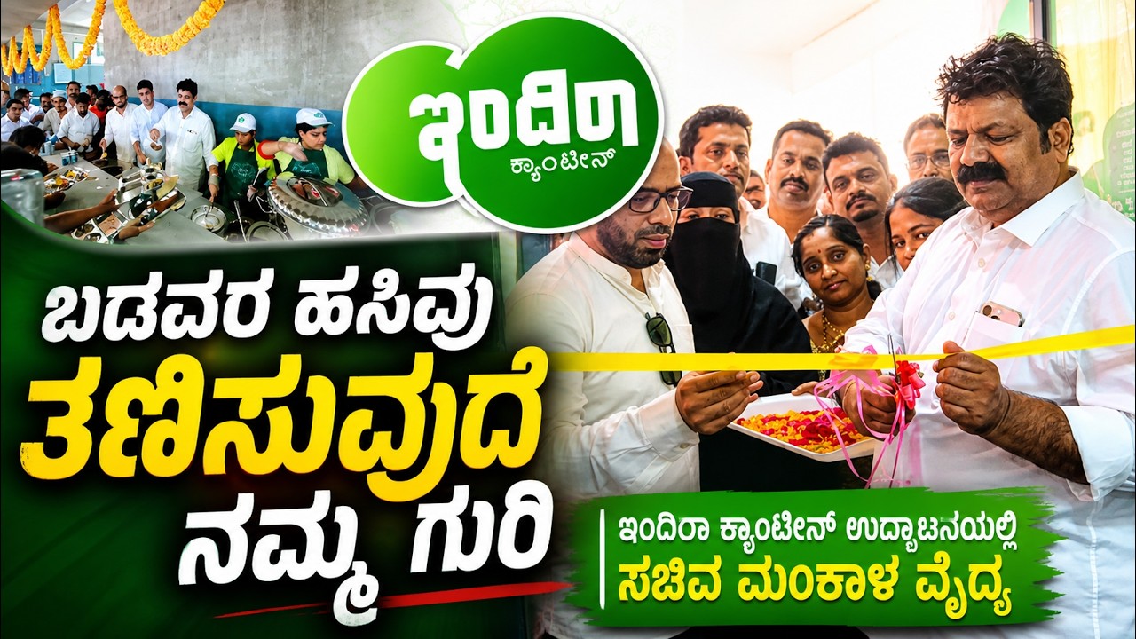  Minister Mankala Vaidya at the inauguration of Indira Canteen