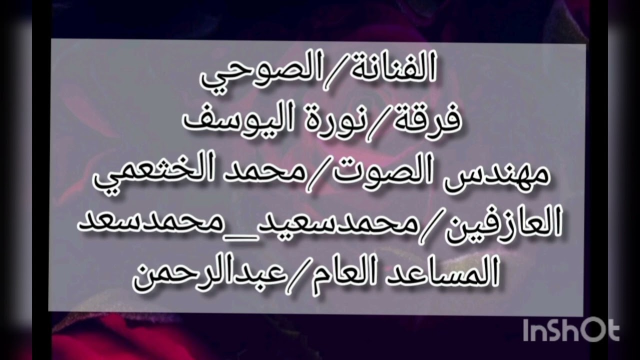 الفنانة الصوحي _ استنزال _ موال +قيدوني بقيد من حديد _ فرقة نورة اليوسف