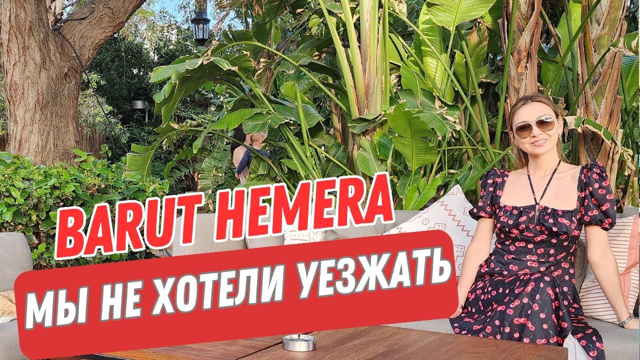 🇹🇷 BARUT HEMERA 🇹🇷 МЫ НЕ ХОТЕЛИ УЕЗЖАТЬ. ВЫСОКИЙ УРОВЕНЬ СЕРВИСА. ЧИСТО. КРАСИВО #лучшиеотелитурции