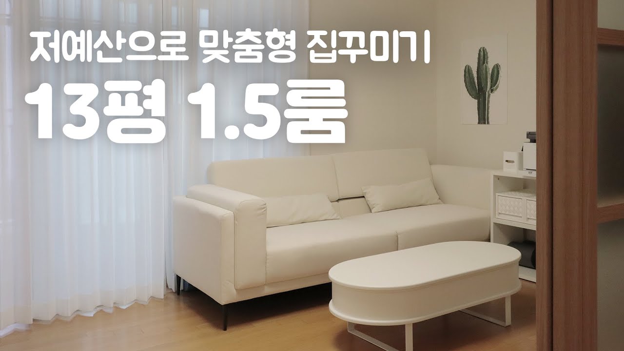 230만원으로 13평 1.5룸 인테리어 🏠 생활 맞춤형 집꾸미기 (미니투룸 랜선집들이)
