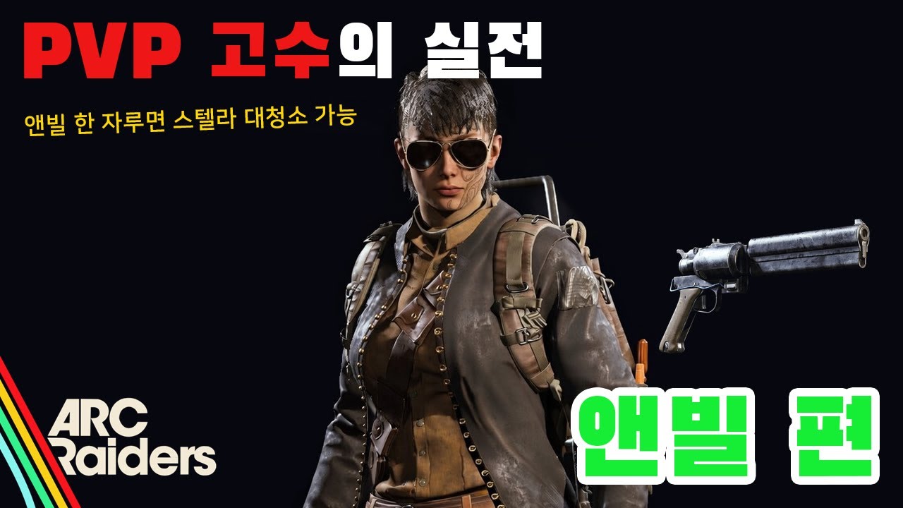 앤빌 하나로 스텔라 절반을 닦다! 아크레이더스 PVP 고수의 실전 영상 - 앤빌편