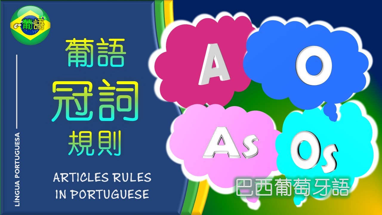 【葡萄牙語冠詞 | 葡萄牙语冠词】-PORTUGUESE LANGUAGE ARTICLES