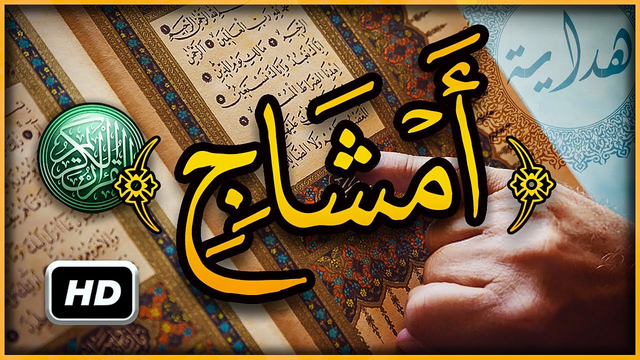 هل تعلم ما معنى من نطفة أمشاج ؟ سبحان الله | تفسير أغرب كلمات القرآن الكريم