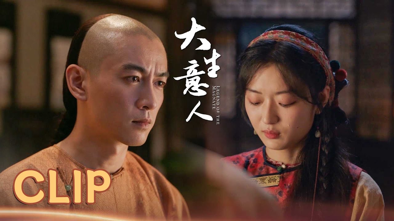 Clip：古平原親自上門求娶常玉兒，與她互道情誼深情求婚！！| 大生意人 Legend of the Magnate | #陳曉 #孫千 #羅一舟 #成泰燊