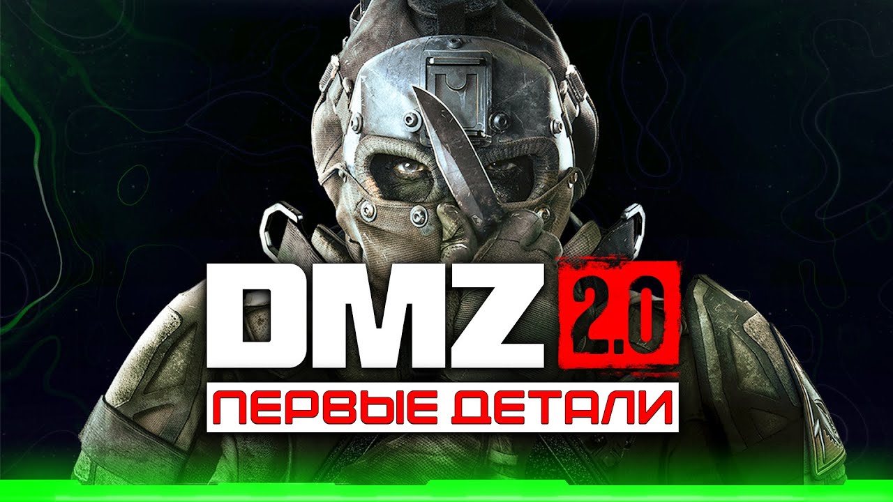 DMZ 2.0 вернется в MWIV \\ Первые детали режима