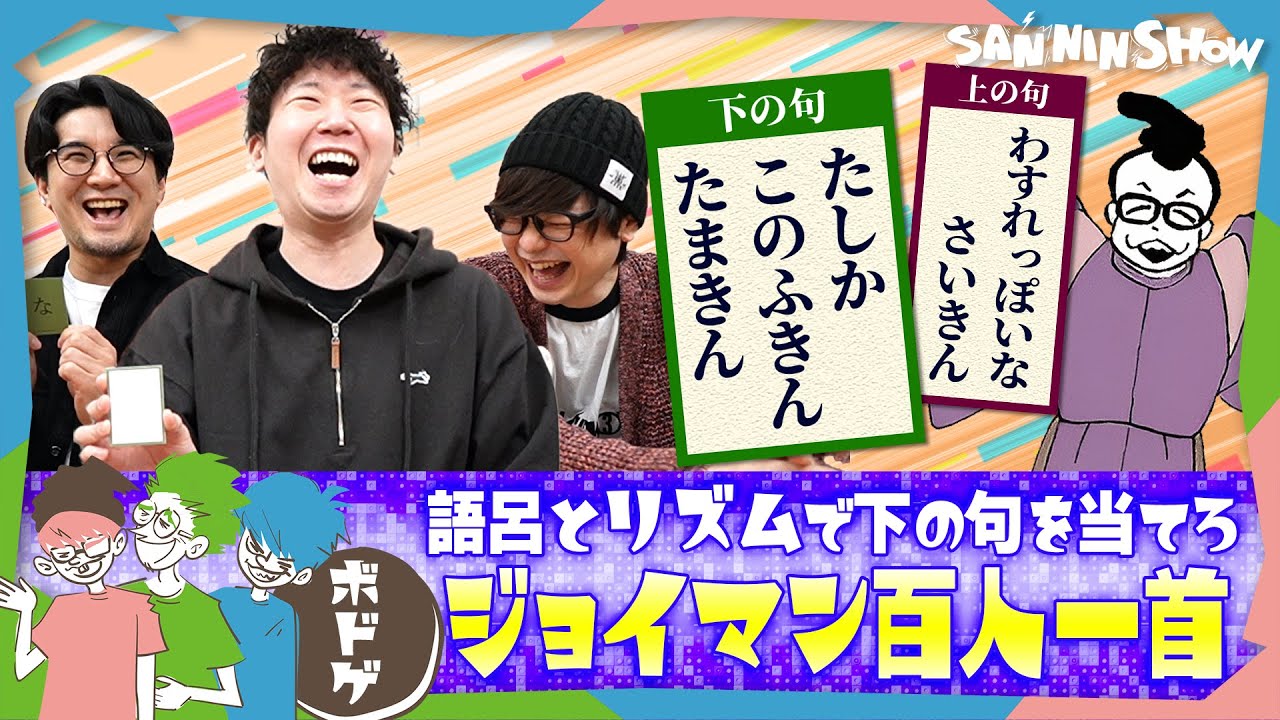 【ボドゲ】天才すぎる文章〜、三人称、爆笑〜！あの芸人のラップネタ×ボドゲ！！【ジョイマン百人一首】
