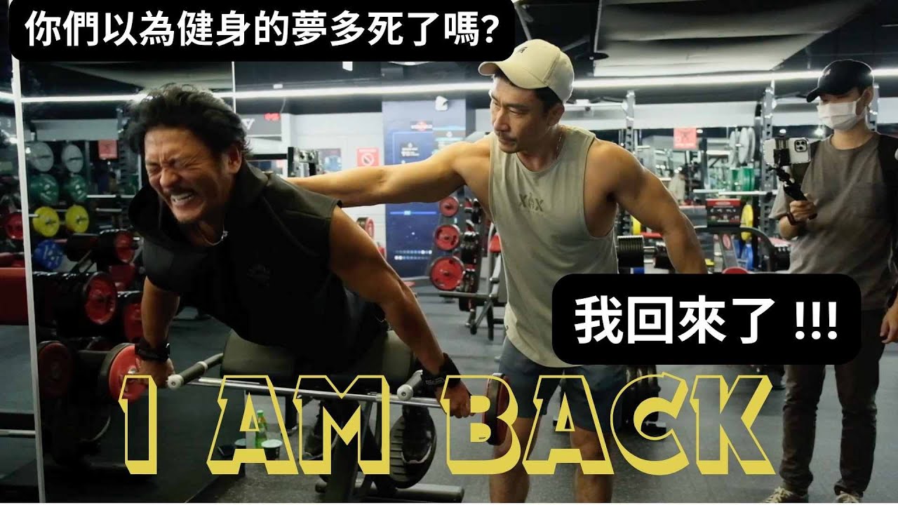你們以為健身的夢多死了嗎？I AM BACK!!!! 一個胖子重新出發!!!