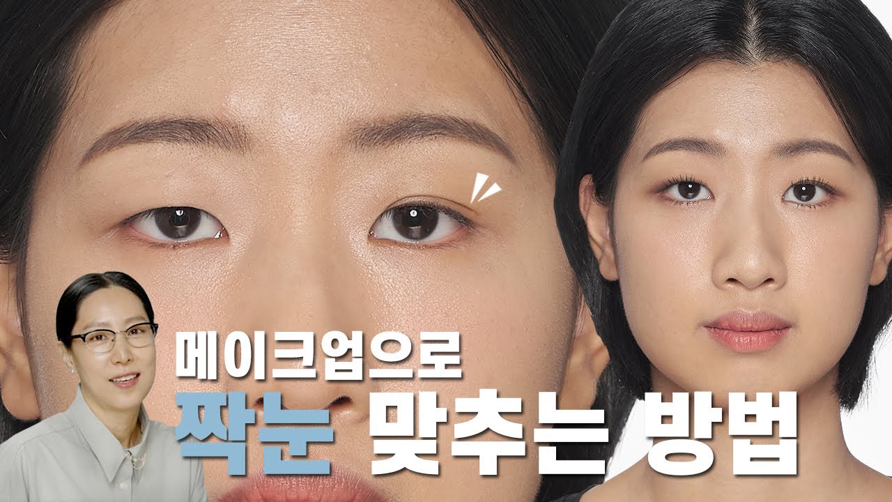 [ENG] 짝눈 메이크업으로 자연스럽게 맞추기!! (섀도우+음영+아이라인+속눈썹 다 써본다✨)