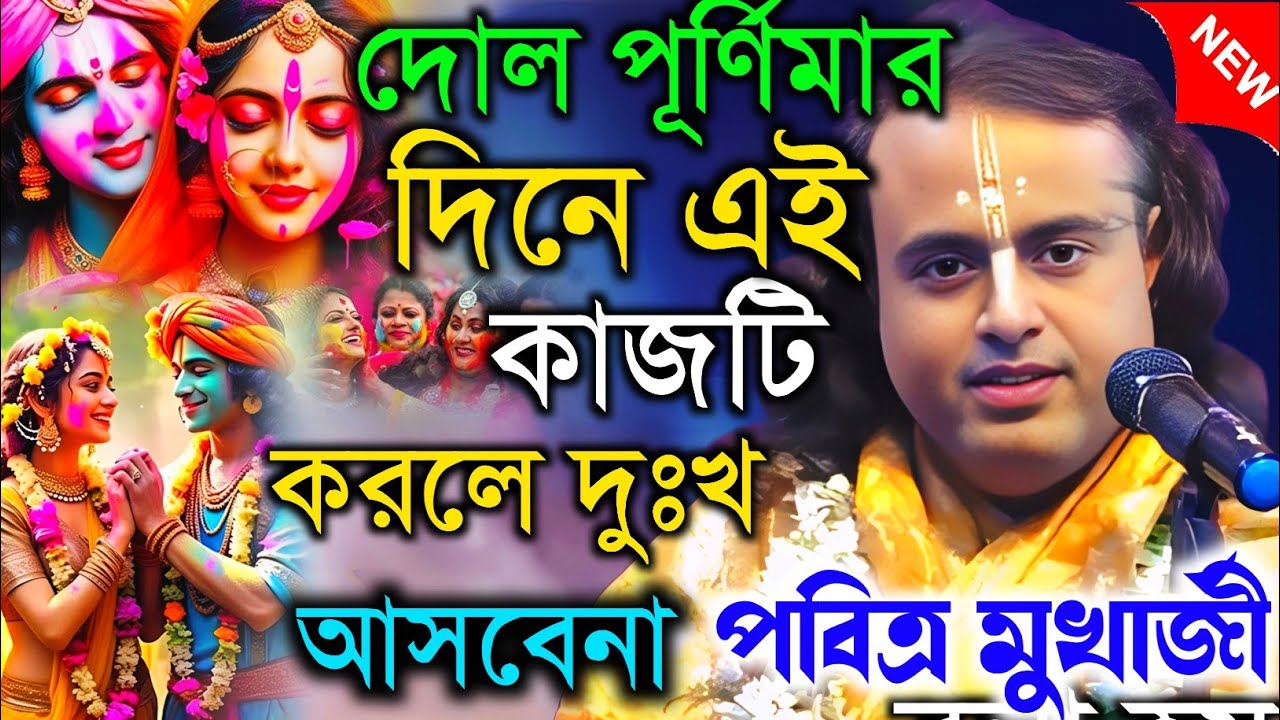 দোল পূর্ণিমার দিনে এই কাজটি করলে দুঃখ আসবেনা || পবিত্র মুখার্জী কীর্তন || Pabitra Mukherjee  2026