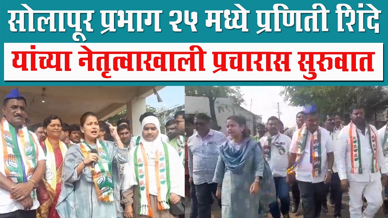 सोलापूर प्रभाग 25 मध्ये प्रणिती शिंदे यांच्या नेतृत्वाखाली प्रचारास सुरुवात