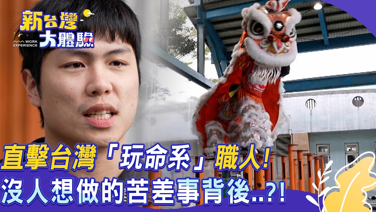 【新台灣大體驗】直擊台灣「玩命系」職人！沒人想做的苦差事背後..？！｜廖慶學 2026.03.28 完整版
