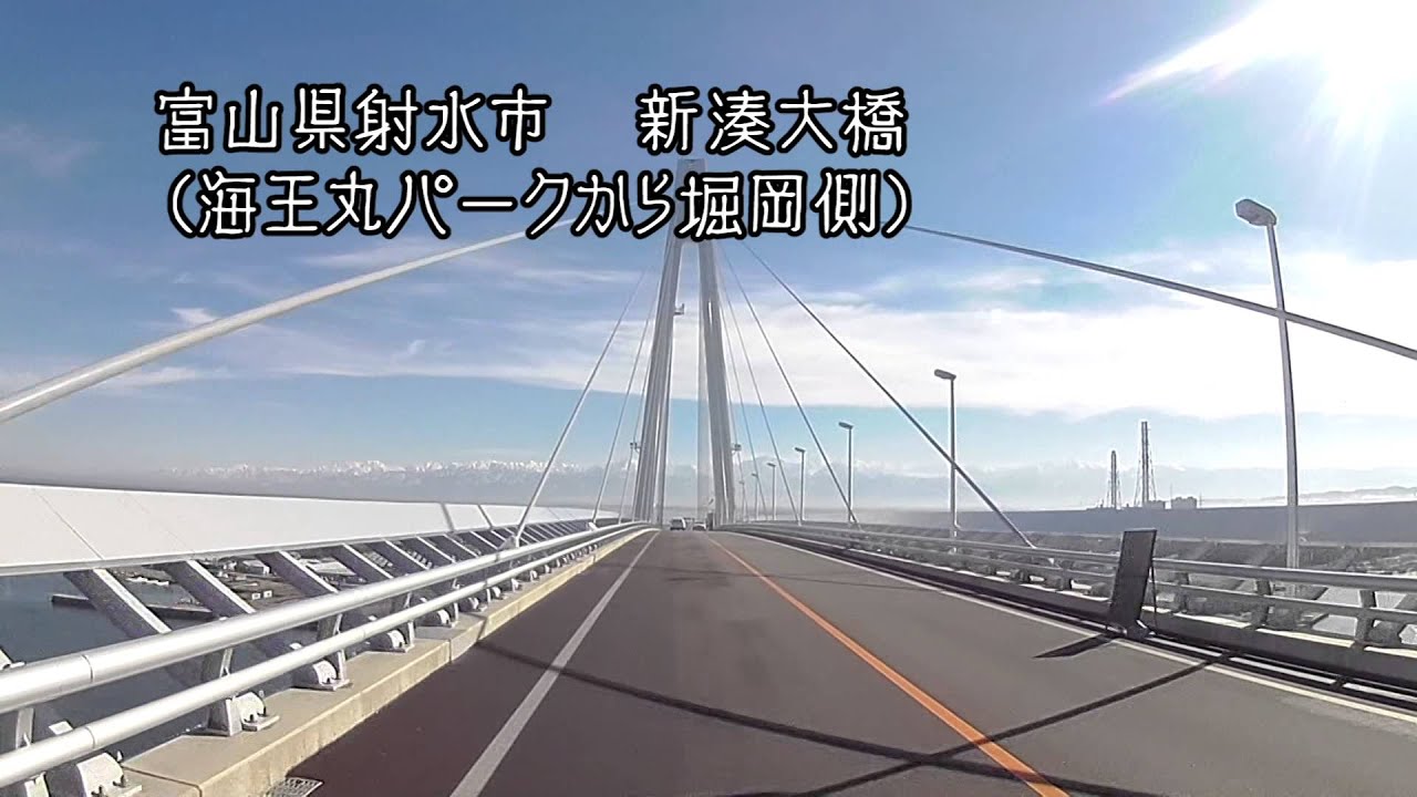 新湊大橋　海王丸パークから堀岡側車載動画