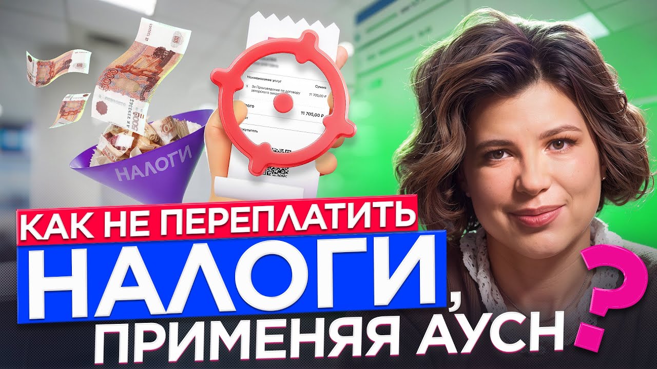АУСН и расходы: как не переплачивать налоги?